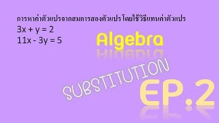 การแก้ปัญหาสมการ 2 ตัวแปร โดยการแทนค่าตัวแปร (Solve by substitution) EP.2/2