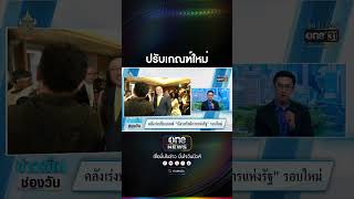 ปรับเกณฑ์ใหม่ | สำนักข่าววันนิวส์