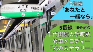 【耐久】千代田線大手町駅5、6番線発車メロディー「光のカテラリー」「あなたと一緒なら」【15分耐久】