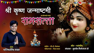 RAMSATTA - रामसत्ता | KANTIKARTIK | JANMASHTAMI SPECIAL [कृष्ण जन्माष्टमी] KOK Creation RJN| CG SONG