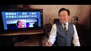 《石濤聚焦》「川普提升對WHO所有款項限制」美計畫用愛滋病國際機構代替WHO 中共國發起「保衛譚書記 就是保衛中共國」的呼籲 震動網壇紅遍天