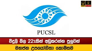 විදුලි බිල 22%කින් අඩුකරන්න පුලුවන් - මහජන උපයෝගිතා කොමිසම