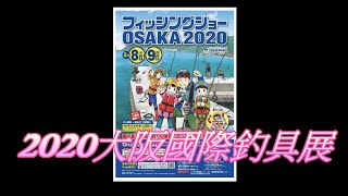 2020大阪釣具展-預告