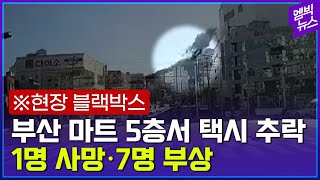 [현장영상] 마트 5층에서 벽을 뚫고 추락한 택시