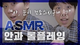 [ASMR] 안과 롤플레이  l  안웃으면 병원비 환불ㅋ 100%애드립 꽁트 [하말넘많]