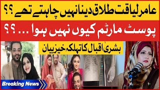 Aamir Liaquat And Bushra Iqbal Divorce Inside Story | Shocking News Revealed | Breaking News