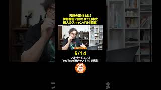 天照大神の正体とは！？-伊勢神宮に隠された日本史最大のスキャンダル？-前編-5/14