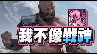 【嬌兔精華】看戰神難度有多難 - 1/15 PC 戰神4 GOD OF WAR