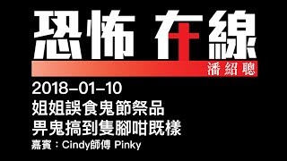 [嘉賓：Cindy師傅 Pinky] 姐姐誤食鬼節祭品畀鬼搞到隻腳咁既樣〈恐怖在線〉2018-01-10