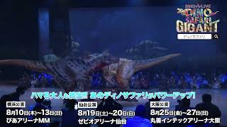 【プロモーション動画が到着！】DINO SAFARI GIGANT