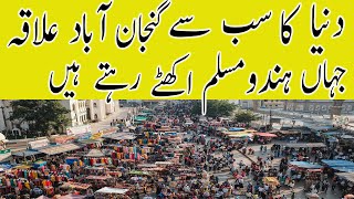 3 Most crowded places in the world | populated places on earth | اردو / हिंदी