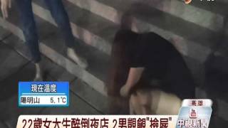 【中視新聞】港女短裙醉倒夜店　色男拍照想撿屍  20141217