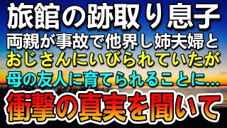 【感動する話】旅館の跡取り息子の俺。両親が交通事故で他界し姉夫婦に育てられたがある日突き放されて、血の繋がらない母親の友人に育てられた…中学生になり驚きの真実を聞いて…