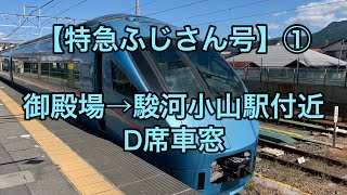 オッさんの休日。【特急ふじさん号】① 御殿場→駿河小山駅付近 D席車窓