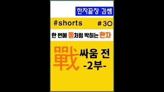 #30. 戰(싸움 전) 2부  #shorts