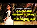 മറക്കാത്ത ഓർമ്മകൾ nadanpattukal malayalam folk songs