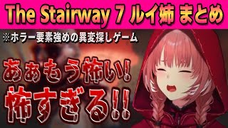 【The Stairway 7】※音量注意！怖すぎてSAN値無くなるルイ姉＆みこちにプレゼントするルイ姉【鷹嶺ルイ /ホロライブ/切り抜き】