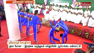 அரசு யோகா - இயற்கை மருத்துவக் கல்லூரியில் ஆரோக்கிய கண்காட்சி