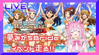 【ミリシタ】ミリシタイベント『夢みがちBride』走る！【新人Vtuber／アイドルマスターミリオンライブ！シアターデイズ】