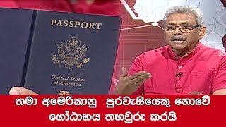 තමා අමෙරිකානු  පුරවැසියෙකු නොවේ ගෝඨාභය තහවුරු කරයි