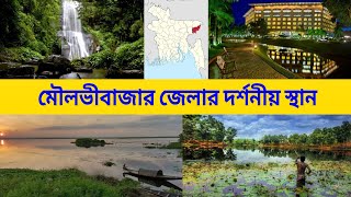 মৌলভীবাজার জেলার দর্শনীয় স্থান || Top Sights of Moulvibazar District || পথে প্রান্তরে ৩৬৫