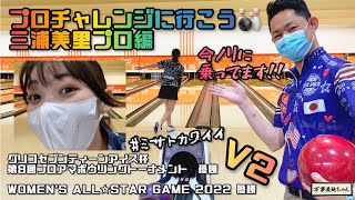 【ボウリング】プロチャレンジへ行こう🎳三浦美里プロ編