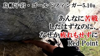 あんなに苦戦したはずなのに、なぜか疲れもせずにred point（烏帽子岩・ゴールドフィンガー5.10a）