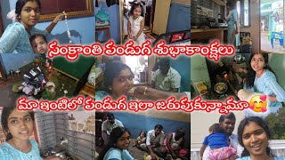 సంక్రాంతి పండుగ శుభాకాంక్షలు || మా ఇంటిలో ఇలా పండుగ చేసుకున్నామూ||