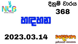 Handahana හඳහන #368 2023.03.14 Today Lottery Result ලොතරැයි ප්‍රතිඵල