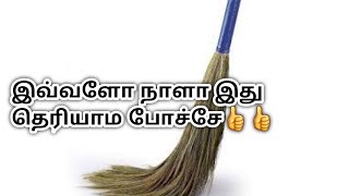 இதுக்கு ஒரு வீடியோவா??/புது துடைப்பம் பழகுவது எப்படி/how to use new sweeping broom/thudappam use in