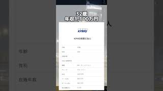 KPMG税理士法人の年収がすごい!! #shorts  #24卒 #25卒 #就活 #年収 #転職