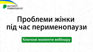 Проблеми жінки під час перименопаузи - погляд гінеколога та ревматолога? Ключові моменти вебінару