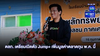 ตลท. เตรียมเปิดตัว Jump+ เพิ่มมูลค่าตลาดทุน พ.ค. นี้ | 18 ก.พ. 68 | Money Daily