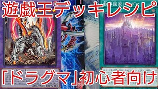 【#遊戯王 デッキレシピ】EXメタテーマ「ドラグマ」初心者向け