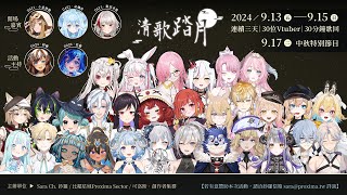 【#2024清歌踏月】「連續3天 x 30位Vtuber x 30分鐘歌回 \u0026 中秋特別節目」活動宣傳影片