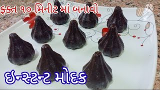 ફ્ક્ત ૧૦ મિનીટ માં બનાવો ઇન્સ્ટન્ટ મોદક || Instant Modak Recipe || indianmomgujratirecipe