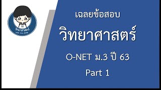 เฉลยข้อสอบ O-NET วิชาวิทยาศาสตร์ ม.3 ปี 63 Part 1