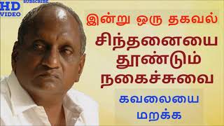 கவலையை மறக்க l Thenkachi Ko Swaminathan | Indru Oru Thagaval | இன்று ஒரு தகவல்