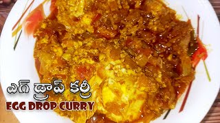 బ్యాచిలర్స్ స్పెషల్ ఎగ్ డ్రాప్ కర్రీ | Egg Drop Curry | ఎగ్ డ్రాప్ కర్రీ | Egg Drop Curry in Telugu