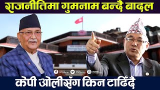 एमालेका उपाध्यक्ष बादल राजनीतिमा निष्कृय बन्दै || Ram Bahadur Thapa || Badal | TV Today HD || KP OLI