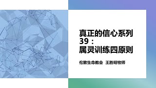 真正的信心系列39:属灵操练四原则