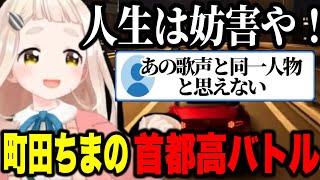 歌声とギャップがありすぎる町田ちまの首都高バトル※ネタバレあり【にじさんじ切り抜き/町田ちま】