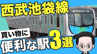 【西武池袋線】買い物に便利な駅3選！