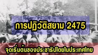 การปฏิวัติสยาม พ.ศ. 2475 การเปลี่ยนแปลงการปกครอง ที่เป็นจุดเริ่มต้นของระบอบประชาธิปไตยในประเทศไทย