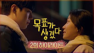 [목표가 생겼다] 2회 하이라이트, 김환희가 움직이기 시작했다! MBC210520방송