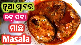 ସବୁଠୁ ସ୍ୱାଦିଷ୍ଟ ମାଛ ତରକାରି😋| Tasty Masala Fish Curry Recipe |Macha Tarkari Recipe|Easy Fish Curry |