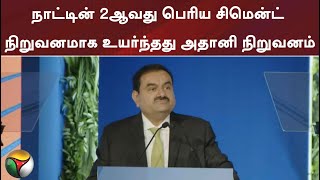 நாட்டின் 2ஆவது பெரிய சிமென்ட் நிறுவனமாக உயர்ந்தது அதானி நிறுவனம்