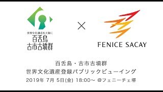 【百舌鳥・古市古墳群】世界文化遺産登録パブリックビューイング 7月5日