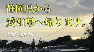 静岡県から愛知県へ帰ります。【ゆかりん＆きんばらちゃん】2022.09.25