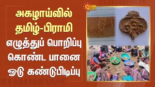 Archaeological: அகழாய்வில் தமிழ்-பிராமி எழுத்துப் பொறிப்பு கொண்ட பானை ஓடு கண்டுபிடிப்பு! | Sun News